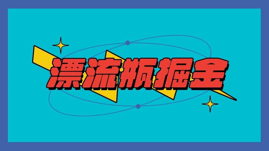 漂流瓶掘金项目，单手机单小时10-20元，多手机做多收益-雲鼎文化传媒