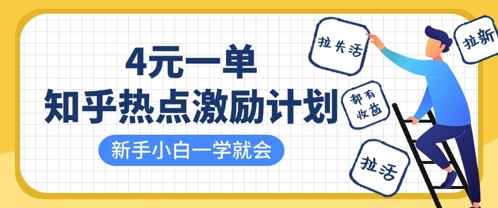 知乎热点激励计划，4元一单，拉新，拉失活，拉活，统统有收益，小白一学就会-雲鼎文化传媒