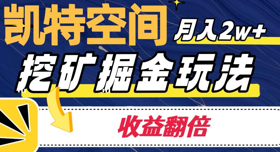 凯特空间掘金玩法，月入2W+，收益翻倍保姆级教程-雲鼎文化传媒