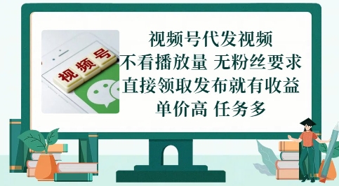 视频号代发视频，无需做视频，无需写文案，不看播放量，无粉丝要求，直接领取发布就有收益【揭秘】-雲鼎文化传媒