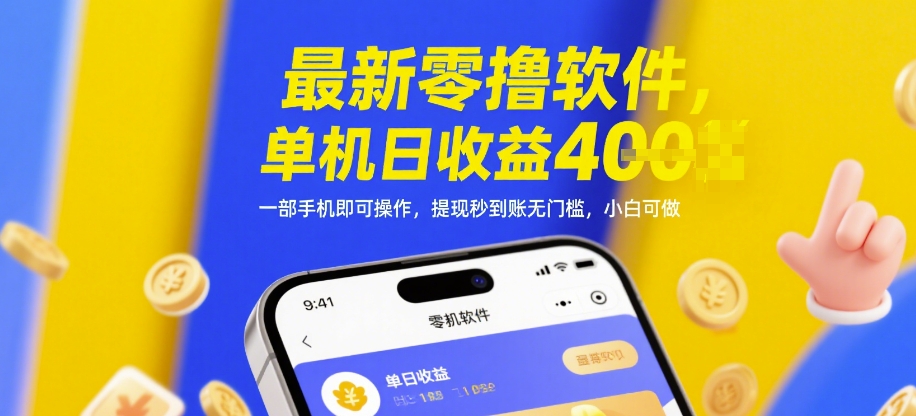 最新零撸软件，单机日收益4张，一部手机即可操作，提现秒到账无门槛，小白可做【揭秘】-雲鼎文化传媒