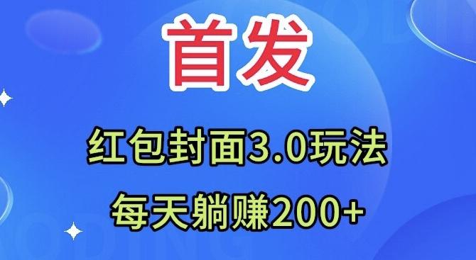 首发：红包封面3.0玩法，适合小白练手，每天躺赚200+-雲鼎文化传媒