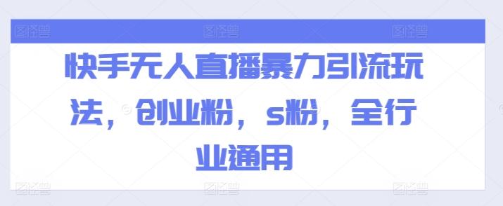 快手无人直播暴力引流玩法，创业粉，s粉，全行业通用-雲鼎文化传媒