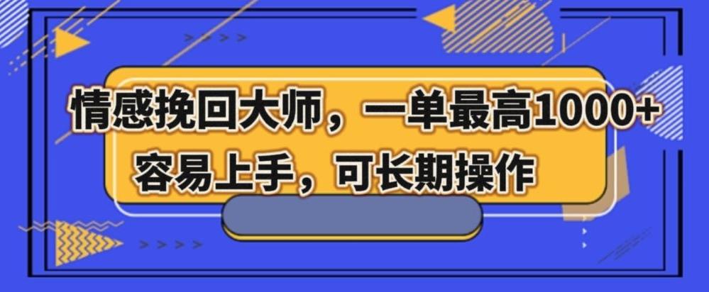 情感挽回大师，一单200-1000，容易上手，可长期操作-雲鼎文化传媒
