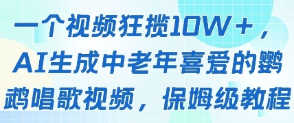 一个视频狂揽10W+点赞，AI生成中老年喜爱的鹦鹉唱歌视频，保姆级教程，轻松挣取创作者分成-雲鼎文化传媒