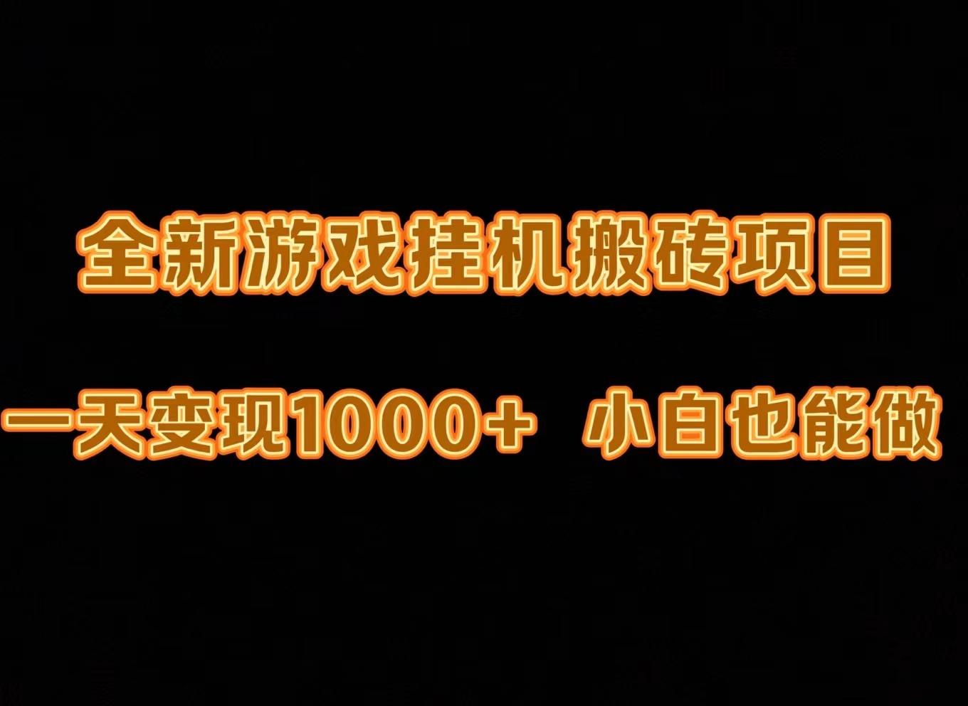 (9580期)最新游戏全自动挂机打金搬砖，一天变现1000+，小白也能轻松上手。-雲鼎文化传媒