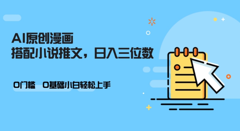 AI做小说推文，0门槛，小白轻松日入三位数-雲鼎文化传媒