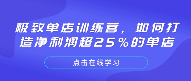 极致单店训练营，如何打造净利润超25%的单店-雲鼎文化传媒