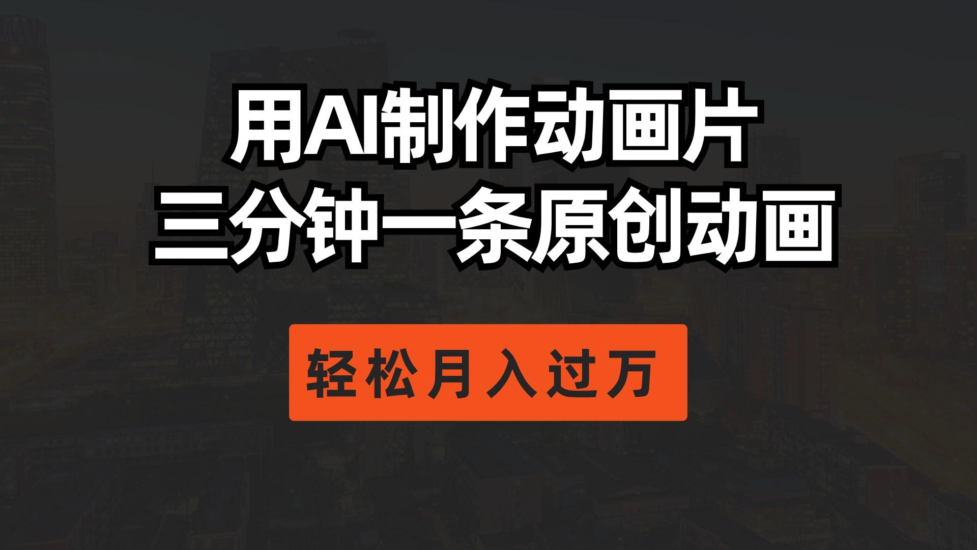 用AI制作动画片， 三分钟一条原创动画，轻松月入过万-雲鼎文化传媒