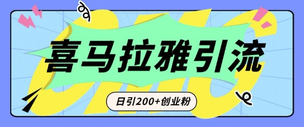 从短视频转向音频：为什么喜马拉雅成为新的创业粉引流利器？每天轻松引流200+精准创业粉-雲鼎文化传媒