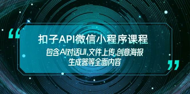 扣子API微信小程序课程，包含AI对话UI,文件上传,创意海报生成器等全面内容-雲鼎文化传媒
