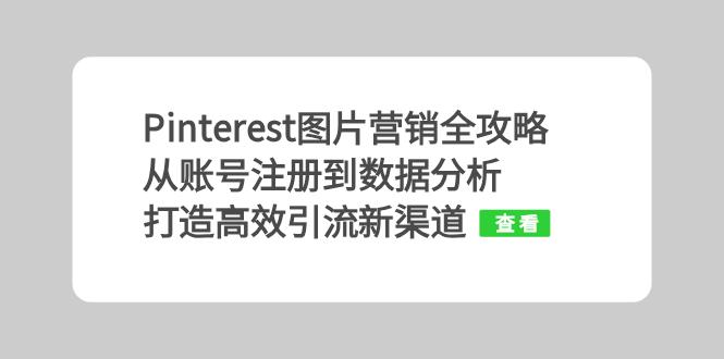 Pinterest图片营销全攻略：从账号注册到数据分析，打造高效引流新渠道-雲鼎文化传媒
