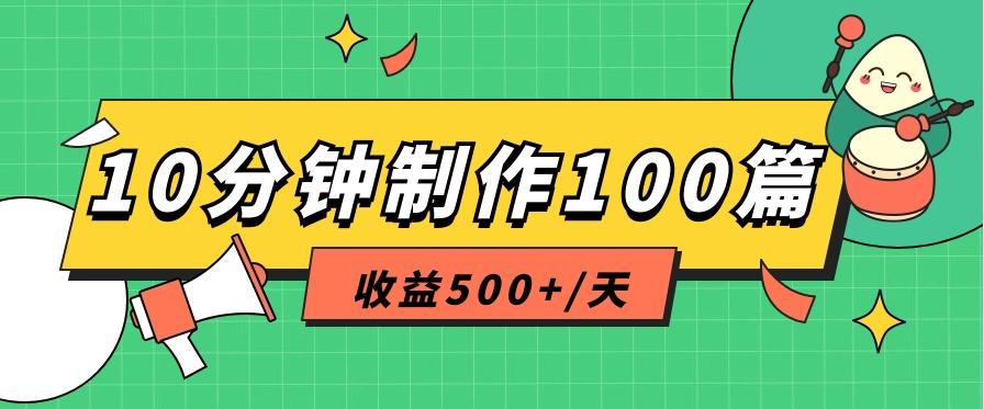 利用AI工具10分钟轻松制作100篇图文笔记，多种变现方式，收益500+/天-雲鼎文化传媒