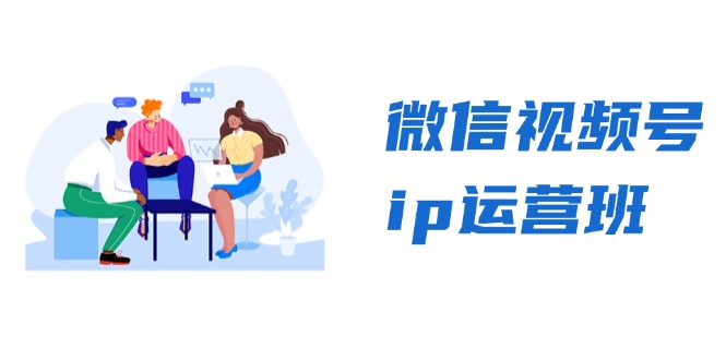 微信视频号ip运营班：特邀分享+CEO直播+精英分享，揭秘视频号变现秘诀-雲鼎文化传媒