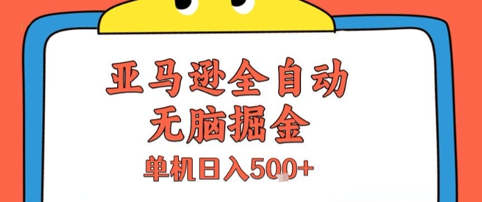 亚马逊全自动无脑掘金，无需人工，单机日入5张+【揭秘】-雲鼎文化传媒