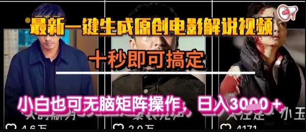 最新一键生成原创电影解说视频，几秒即可搞定， 小白也可无脑矩阵操作，日入1k+【揭秘】-雲鼎文化传媒