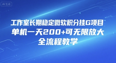 工作室长期稳定微软积分挂G项目，单机一天200+可无限放大，全流程教学【揭秘】-雲鼎文化传媒