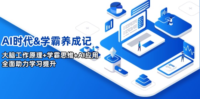 AI时代&学霸养成记，大脑工作原理+学霸思维+AI应用，全面助力学习提升-雲鼎文化传媒