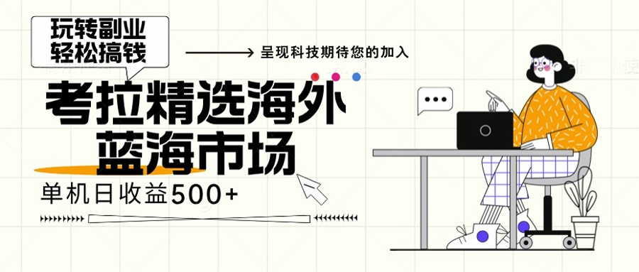 海外全新空白市场，小白也可轻松上手，年底最后红利-雲鼎文化传媒