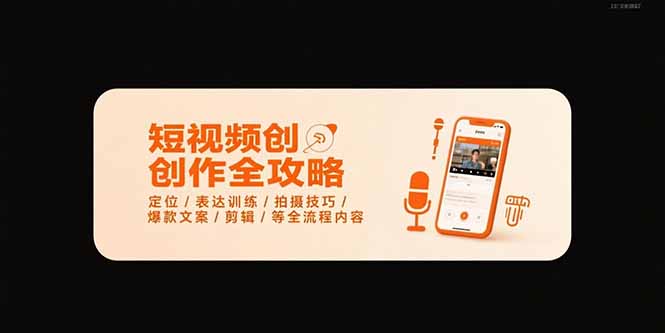 短视频创作全攻略-7月，定位/表达训练/拍摄技巧/爆款文案/剪辑/等全流程-雲鼎文化传媒