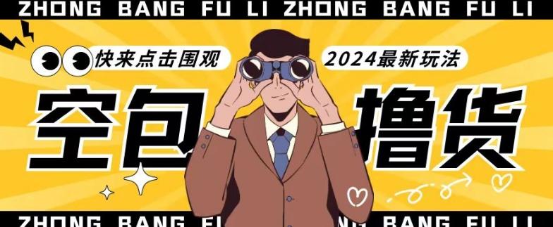 【独家揭秘】最新空包撸货玩法，单账号号称月入过万，小白直接上手简单粗暴快来围观(仅揭秘)-雲鼎文化传媒