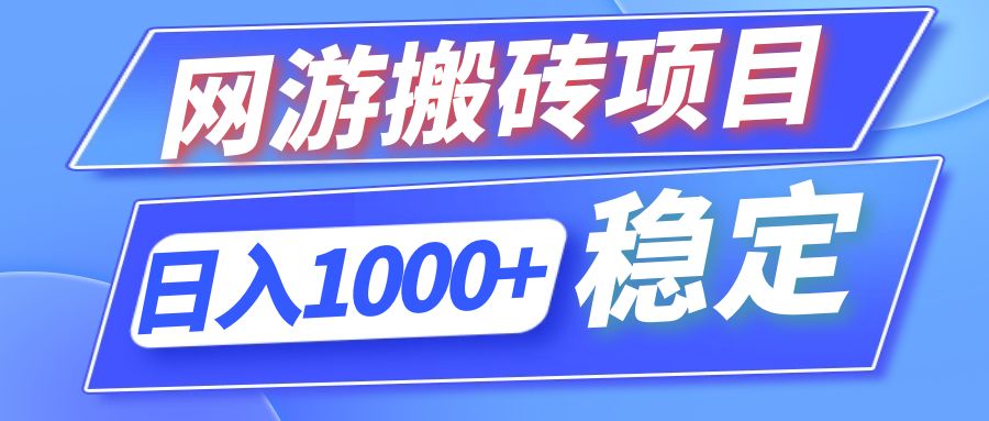 全自动网游搬砖项目，日入1000+ 可多号操作-雲鼎文化传媒