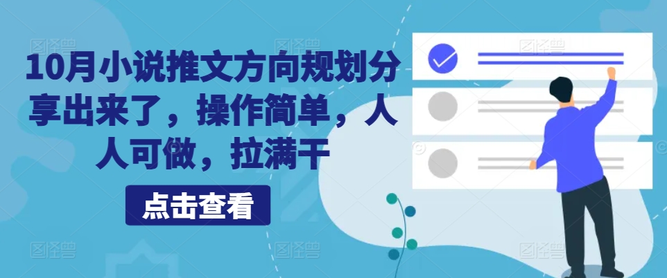 10月小说推文方向规划分享出来了，操作简单，人人可做，拉满干-雲鼎文化传媒