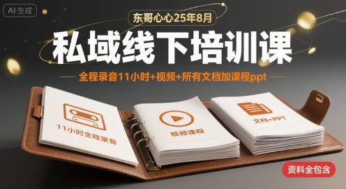 东哥心心25年8月私域线下培训课，全程录音11小时+视频+所有文档加课程ppt-雲鼎文化传媒