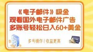 电子邮件吸金，观看国外电子邮件广告，多账号轻松日入60+美金【揭秘】-雲鼎文化传媒