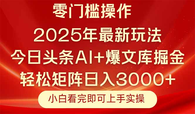 今日头条2025年最新玩法，思路简单，复制粘贴，轻松实现矩阵日入3000+-雲鼎文化传媒