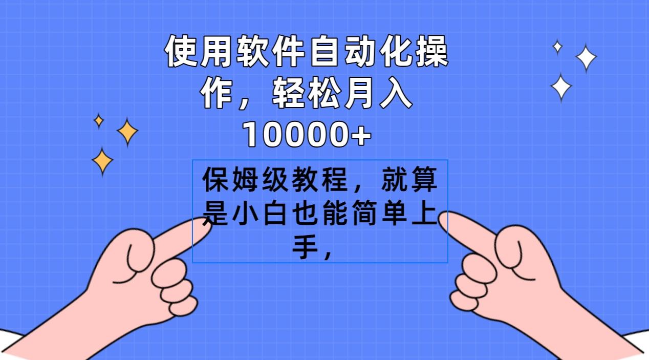 使用软件自动化操作，轻松月入10000+，保姆级教程，就算是小白也能简单上手-雲鼎文化传媒