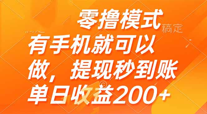 零撸模式 有手机就可以做，提现秒到账单日收益200+-雲鼎文化传媒