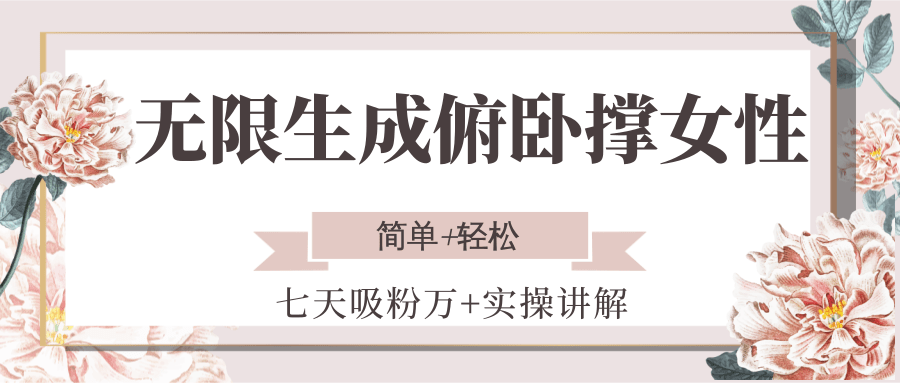 无限生成俯卧撑女性，七天吸粉万+实操讲解，简单+轻松-雲鼎文化传媒