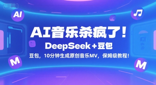AI音乐杀疯了！DeepSeek+豆包，10分钟生成原创音乐MV，保姆级教程！-雲鼎文化传媒