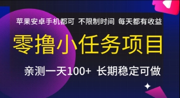 零撸小任务项目，苹果安卓手机都可以做，不限制时间，每天都有收益【揭秘】-雲鼎文化传媒