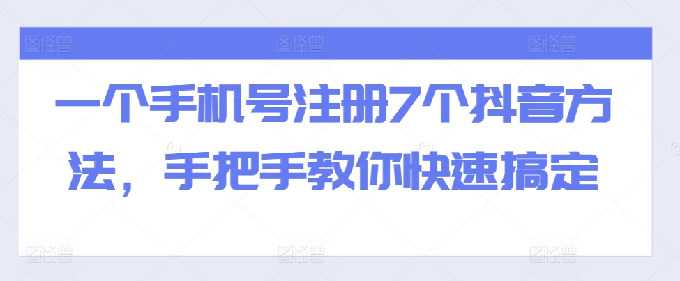 一个手机号注册7个抖音方法，手把手教你快速搞定-雲鼎文化传媒