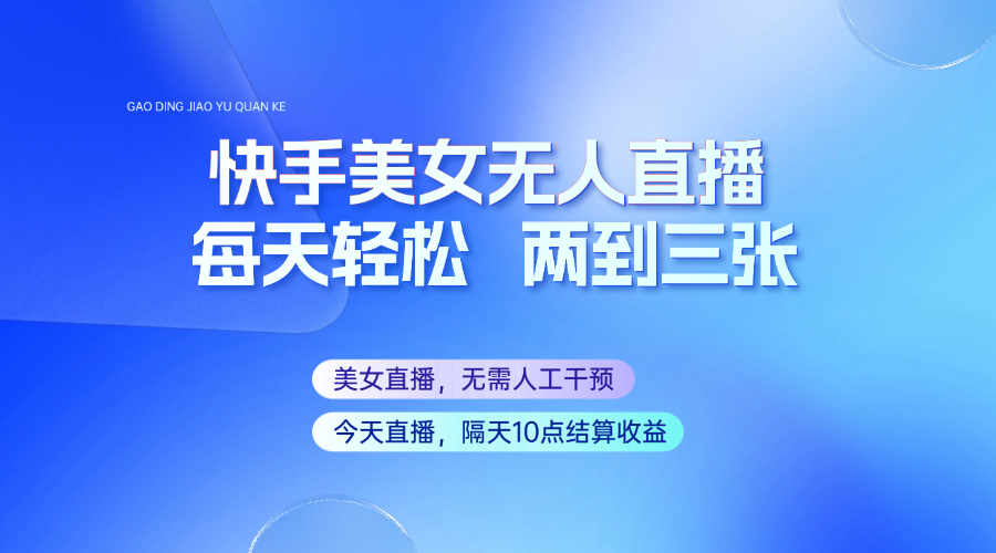 快手美女无人直播，每天最少一到两张，全程托管无需人工干涉-雲鼎文化传媒