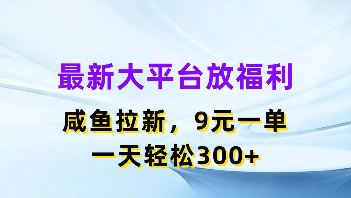 最新蓝海项目，闲鱼平台放福利，拉新一单9元，轻轻松松日入300+-雲鼎文化传媒