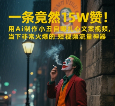 一条视频竟然15W赞！用AI制作小丑自嘲扎心文案视频，当下非常火爆的短视频流量神器-雲鼎文化传媒