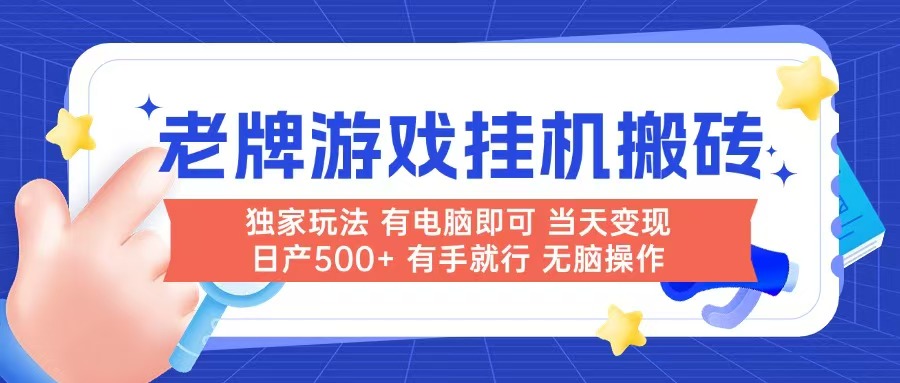 老牌游戏搬砖，非常简单，当天见收益 有电脑就可以做，无需人工日产500+-雲鼎文化传媒