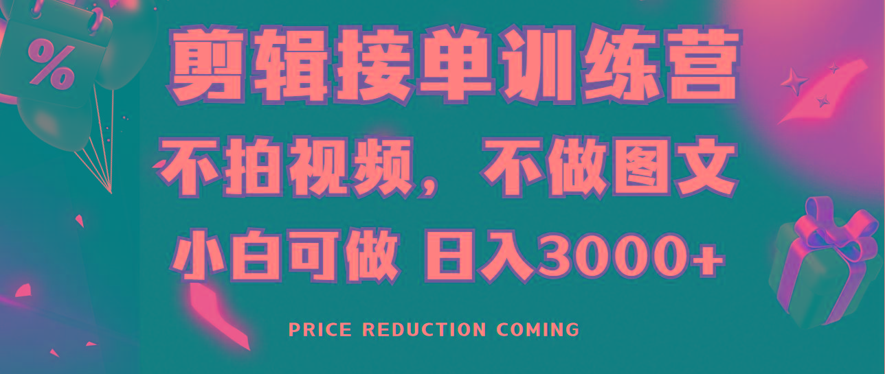剪辑接单训练营，不拍视频，不做图文，适合所有人，日入3000+-雲鼎文化传媒