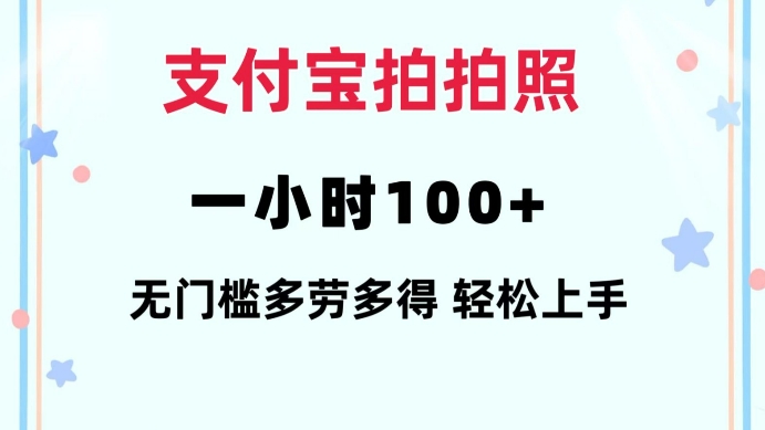 支付宝拍拍照一小时100+无任何门槛多劳多得一台手机轻松操做【揭秘】-雲鼎文化传媒