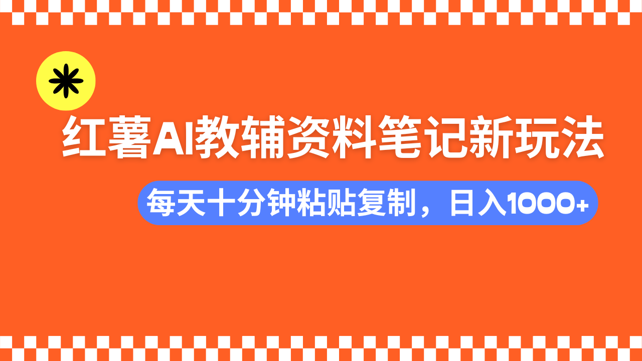 小红书AI教辅资料笔记新玩法，0门槛，可批量可复制，一天十分钟发笔记…-雲鼎文化传媒