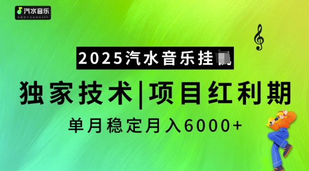 2025汽水音乐挂JI，独家技术，项目红利期，稳定月入5k【揭秘】-雲鼎文化传媒