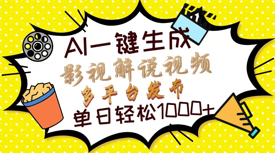 Ai一键生成影视解说视频，仅需十秒即可完成，多平台分发，轻松日入1000+-雲鼎文化传媒