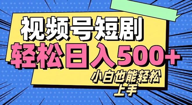 视频号最新玩法制作，热门短剧日入500+-雲鼎文化传媒