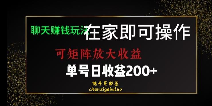 靠聊天赚钱，在家就能做，可矩阵放大收益，单号日利润200+美滋滋【揭秘】-雲鼎文化传媒