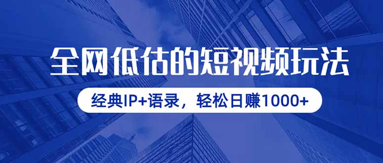 全网低估的短视频玩法，经典IP+语录，轻松日赚1000+-雲鼎文化传媒
