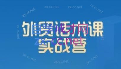 城哥·外贸话术实战营系统课-雲鼎文化传媒