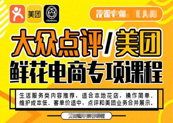 大众点评/美团鲜花电商专项课程，操作简单、维护成本低、客单价适中，点评和美团业务合并展示-雲鼎文化传媒